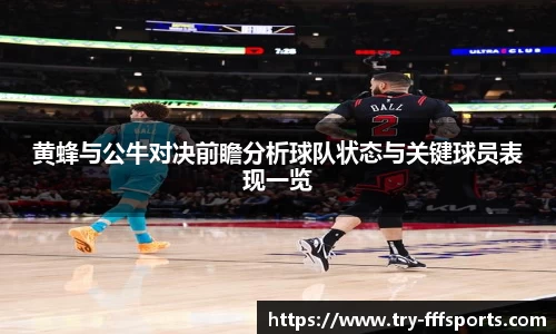 黄蜂与公牛对决前瞻分析球队状态与关键球员表现一览