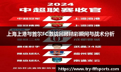 上海上港与首尔FC激战回顾精彩瞬间与战术分析